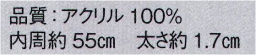 東京ゆかた 21013 極太ねじりはちまき（完成品） 鉢印 ※この商品の旧品番は「76413」です。※この商品はご注文後のキャンセル、返品及び交換は出来ませんのでご注意下さい。※なお、この商品のお支払方法は、先振込（代金引換以外）にて承り、ご入金確認後の手配となります。 サイズ／スペック